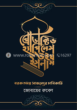 প্রোডাক্টিভ হ্যাপিনেস উইথ ইসলাম